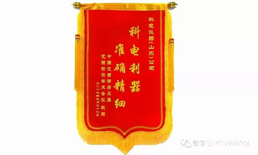“科電利器、準確精細”錦旗 [科電儀器]在泛西部第三屆無損檢測學術會議上此獲殊榮