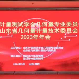 收獲滿滿知識能量包！科電儀器受邀參加山東計量測試學(xué)會幾何量專業(yè)委員會
