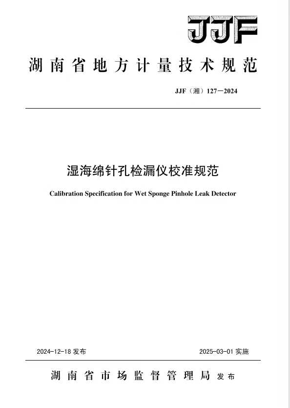 科電儀器助力行業(yè)標(biāo)準(zhǔn)制定，濕海綿針孔檢漏儀校準(zhǔn)規(guī)范正式發(fā)布